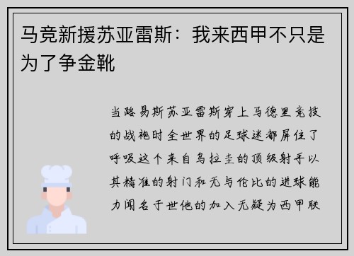 马竞新援苏亚雷斯：我来西甲不只是为了争金靴