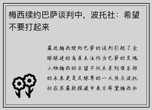 梅西续约巴萨谈判中，波托社：希望不要打起来