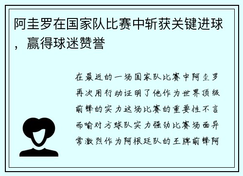 阿圭罗在国家队比赛中斩获关键进球，赢得球迷赞誉
