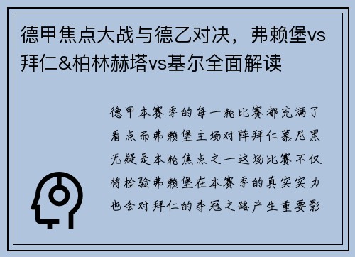 德甲焦点大战与德乙对决，弗赖堡vs拜仁&柏林赫塔vs基尔全面解读