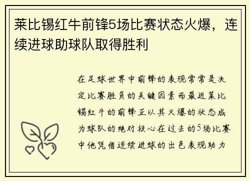 莱比锡红牛前锋5场比赛状态火爆，连续进球助球队取得胜利