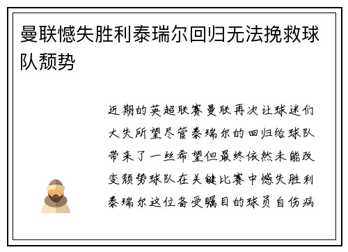 曼联憾失胜利泰瑞尔回归无法挽救球队颓势