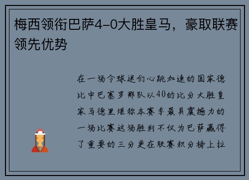 梅西领衔巴萨4-0大胜皇马，豪取联赛领先优势
