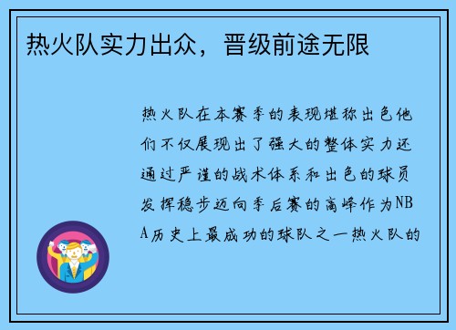 热火队实力出众，晋级前途无限