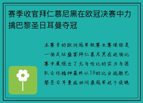 赛季收官拜仁慕尼黑在欧冠决赛中力擒巴黎圣日耳曼夺冠