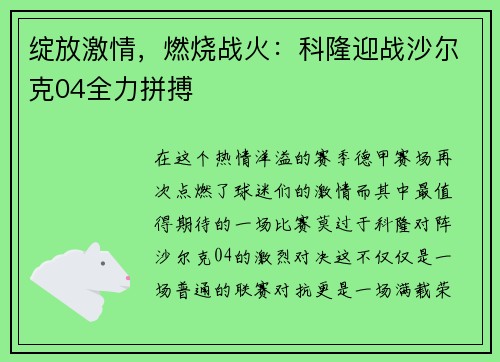 绽放激情，燃烧战火：科隆迎战沙尔克04全力拼搏