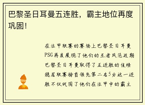 巴黎圣日耳曼五连胜，霸主地位再度巩固！