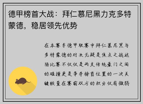 德甲榜首大战：拜仁慕尼黑力克多特蒙德，稳居领先优势