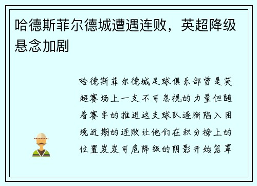 哈德斯菲尔德城遭遇连败，英超降级悬念加剧