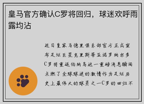 皇马官方确认C罗将回归，球迷欢呼雨露均沾