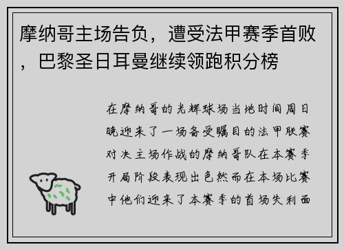 摩纳哥主场告负，遭受法甲赛季首败，巴黎圣日耳曼继续领跑积分榜