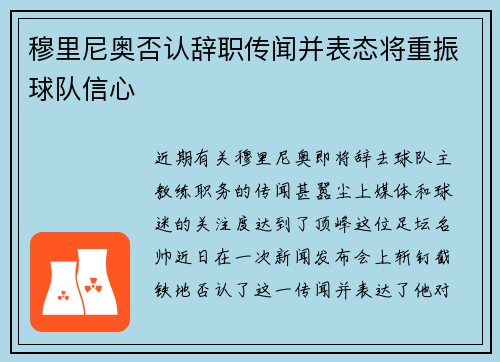 穆里尼奥否认辞职传闻并表态将重振球队信心