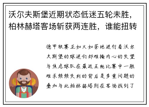 沃尔夫斯堡近期状态低迷五轮未胜，柏林赫塔客场斩获两连胜，谁能扭转局势？