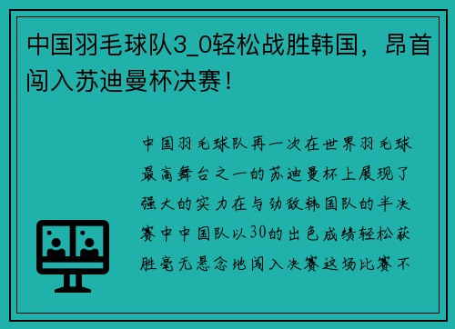 中国羽毛球队3_0轻松战胜韩国，昂首闯入苏迪曼杯决赛！