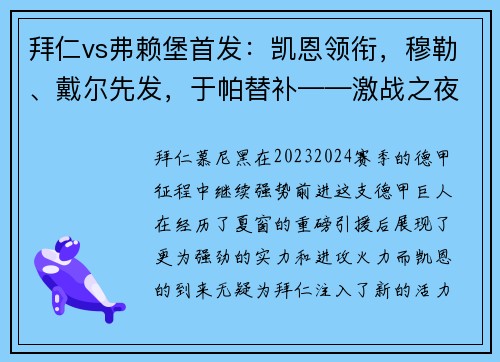 拜仁vs弗赖堡首发：凯恩领衔，穆勒、戴尔先发，于帕替补——激战之夜，星光熠熠