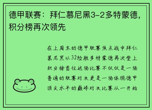 德甲联赛：拜仁慕尼黑3-2多特蒙德，积分榜再次领先