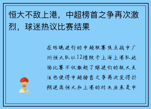 恒大不敌上港，中超榜首之争再次激烈，球迷热议比赛结果
