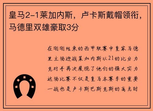 皇马2-1莱加内斯，卢卡斯戴帽领衔，马德里双雄豪取3分