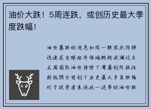 油价大跌！5周连跌，或创历史最大季度跌幅！