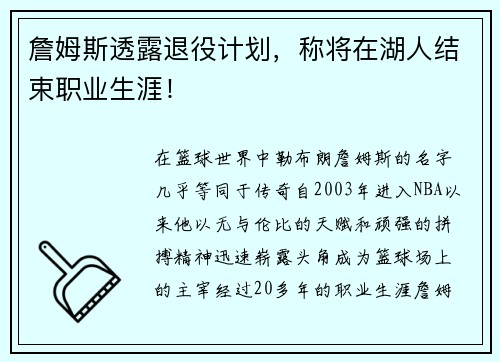 詹姆斯透露退役计划，称将在湖人结束职业生涯！
