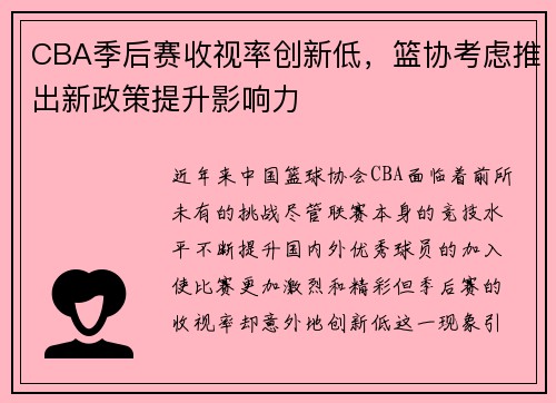 CBA季后赛收视率创新低，篮协考虑推出新政策提升影响力