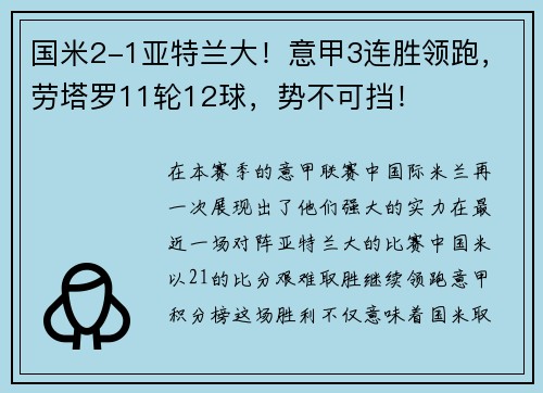国米2-1亚特兰大！意甲3连胜领跑，劳塔罗11轮12球，势不可挡！