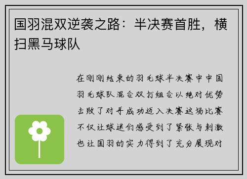 国羽混双逆袭之路：半决赛首胜，横扫黑马球队
