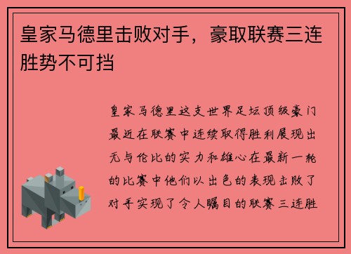 皇家马德里击败对手，豪取联赛三连胜势不可挡