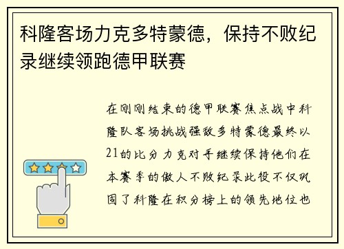 科隆客场力克多特蒙德，保持不败纪录继续领跑德甲联赛