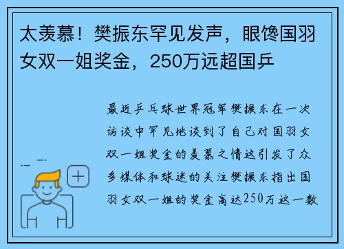 太羡慕！樊振东罕见发声，眼馋国羽女双一姐奖金，250万远超国乒
