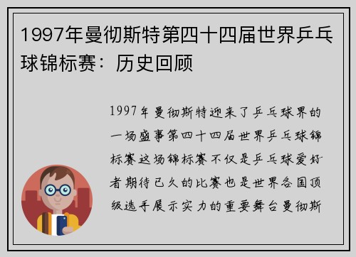 1997年曼彻斯特第四十四届世界乒乓球锦标赛：历史回顾
