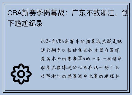CBA新赛季揭幕战：广东不敌浙江，创下尴尬纪录