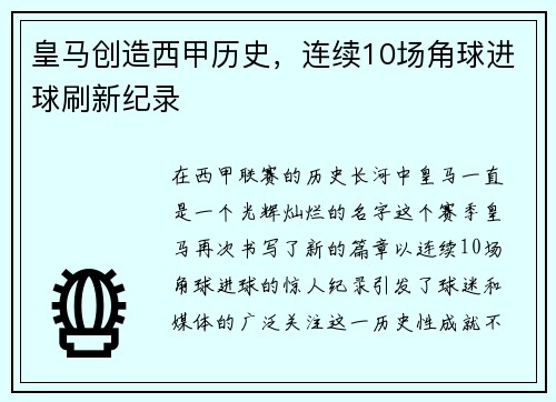 皇马创造西甲历史，连续10场角球进球刷新纪录