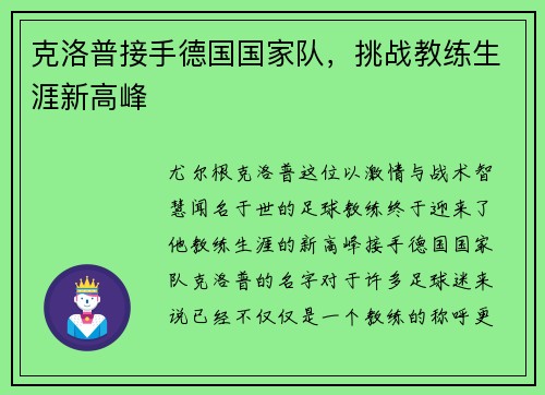 克洛普接手德国国家队，挑战教练生涯新高峰