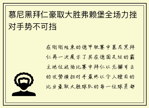 慕尼黑拜仁豪取大胜弗赖堡全场力挫对手势不可挡