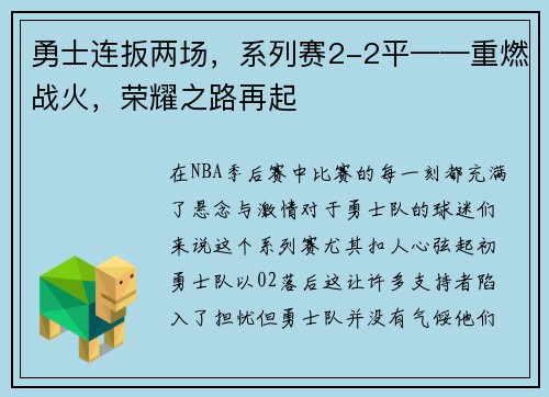 勇士连扳两场，系列赛2-2平——重燃战火，荣耀之路再起
