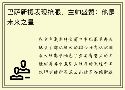 巴萨新援表现抢眼，主帅盛赞：他是未来之星