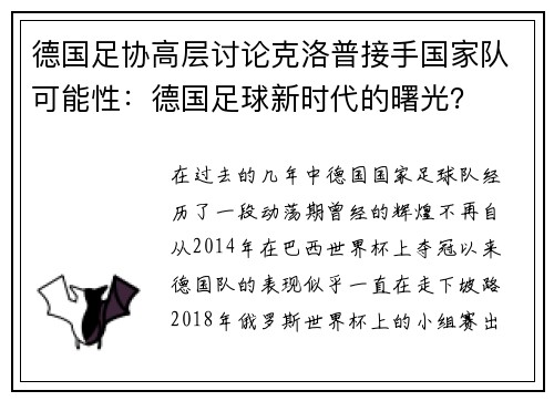 德国足协高层讨论克洛普接手国家队可能性：德国足球新时代的曙光？
