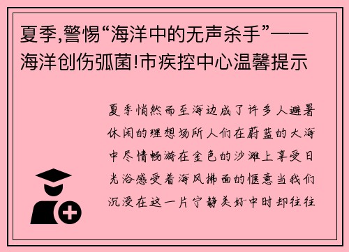 夏季,警惕“海洋中的无声杀手”——海洋创伤弧菌!市疾控中心温馨提示