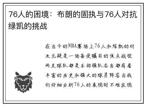 76人的困境：布朗的固执与76人对抗绿凯的挑战