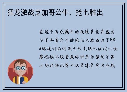猛龙激战芝加哥公牛，抢七胜出