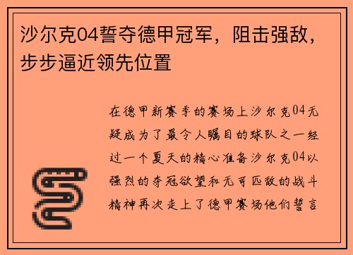沙尔克04誓夺德甲冠军，阻击强敌，步步逼近领先位置