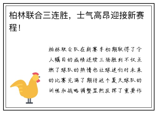 柏林联合三连胜，士气高昂迎接新赛程！