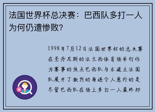 法国世界杯总决赛：巴西队多打一人为何仍遭惨败？