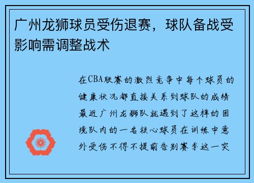 广州龙狮球员受伤退赛，球队备战受影响需调整战术