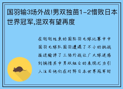 国羽输3场外战!男双独苗1-2惜败日本世界冠军,混双有望再度