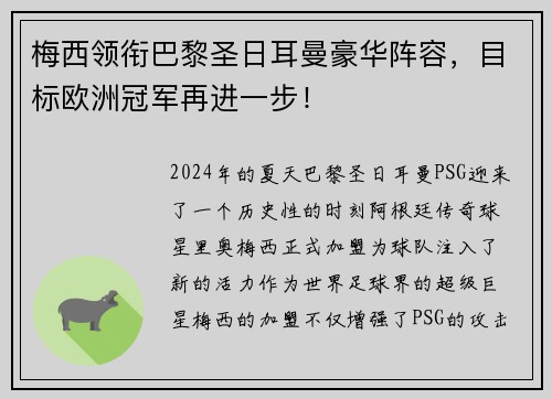 梅西领衔巴黎圣日耳曼豪华阵容，目标欧洲冠军再进一步！