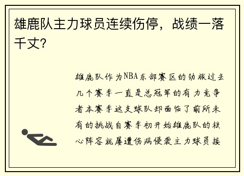 雄鹿队主力球员连续伤停，战绩一落千丈？