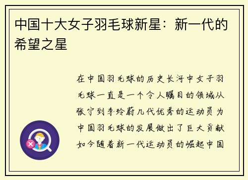 中国十大女子羽毛球新星：新一代的希望之星