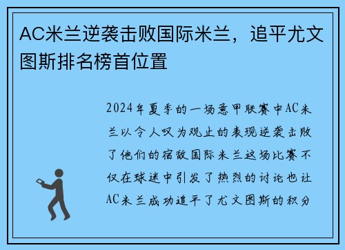 AC米兰逆袭击败国际米兰，追平尤文图斯排名榜首位置